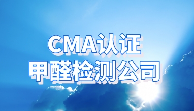 CMA认证甲醛检测公司 CMA认证甲醛检测公司