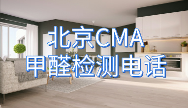 北京CMA甲醛检测电话_13718680763_400-765-1235 北京CMA甲醛检测电话_13718680763_400-765-1235