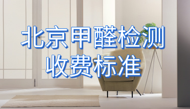 北京甲醛检测收费标准