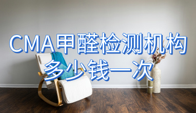 CMA甲醛检测机构多少钱一次_