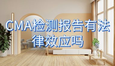CMA检测报告有法律效应吗？解析其法律使用场景