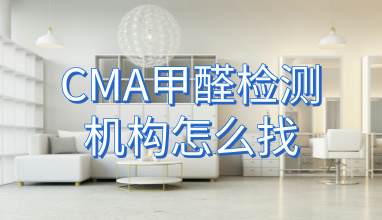 CMA甲醛检测机构怎么找_北京