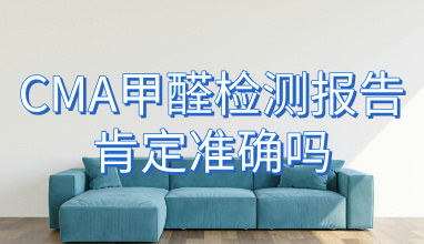 CMA甲醛检测报告肯定准确吗_?