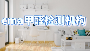 CMA甲醛检测机构_国家室内车内环境检测中心