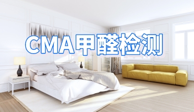 CMA甲醛检测 CMA甲醛检测
